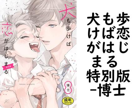 犬も歩けば恋がはじまる 特別版【博士】（gateauコミックス）