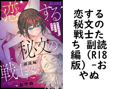 恋する秘文の戦士たち 副読編（R18版）【おやぬ】（LOVEBITES）