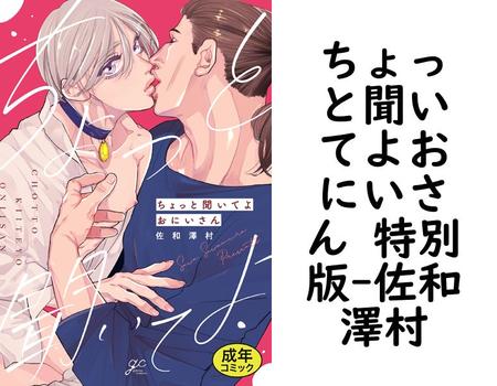 ちょっと聞いてよおにいさん 特別版【佐和澤村】（gateauコミックス）