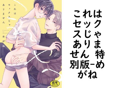 これはセックスじゃありません 特別版【めがね】（gateauコミックス）