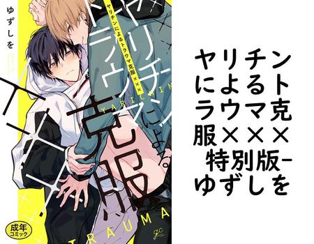 ヤリチンによるトラウマ克服××× 特別版【ゆずしを】（gateauコミックス）