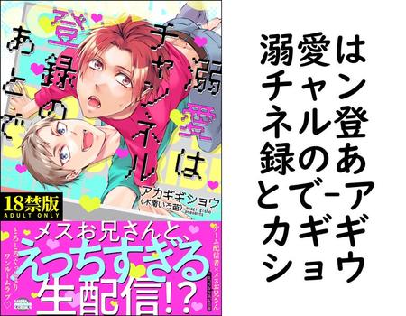 溺愛はチャンネル登録のあとで【アカギギショウ】（DOELO）