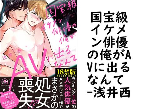 国宝級イケメン俳優の俺がAVに出るなんて 【浅井西】（GUSH COMICS）