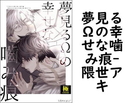 夢見るΩの幸せな噛み痕【隈世アキ】（＆.Emo plus）