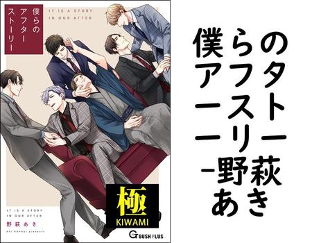 僕らのアフターストーリー【野萩あき】（GUSH PLUS）