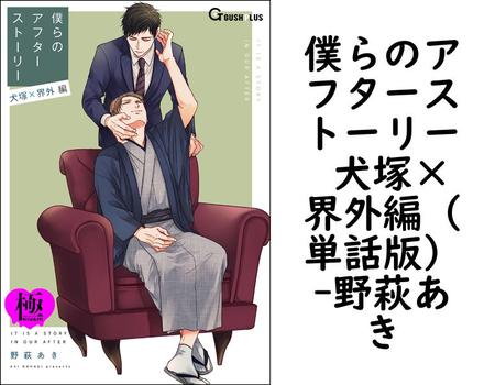 僕らのアフターストーリー 犬塚×界外編（単話版）【野萩あき】（GUSH PLUS）
