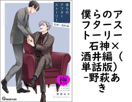 僕らのアフターストーリー 石神×酒井編（単話版）【野萩あき】（GUSH PLUS）