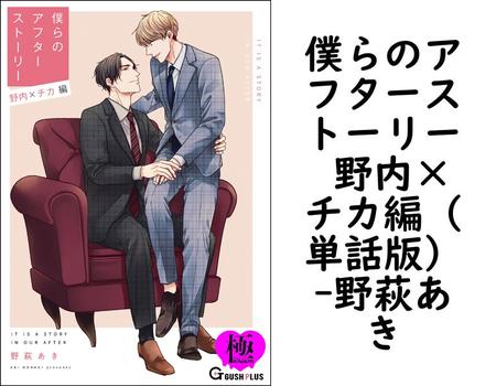 僕らのアフターストーリー 野内×チカ編（単話版）【野萩あき】（GUSH PLUS）