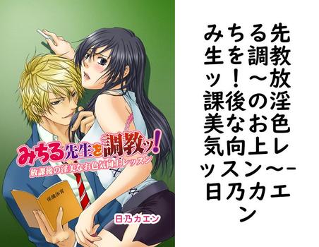 みちる先生を調教ッ！〜放課後の淫美なお色気向上レッスン〜【日乃カエン】（G2Comix）