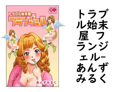 トラブル始末屋 フランジェル【あんずみるく】（G2Comix）