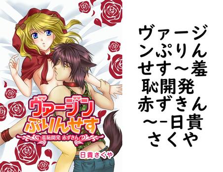 ヴァージンぷりんせす〜羞恥開発 赤ずきん〜【日貴さくや】（G2Comix）