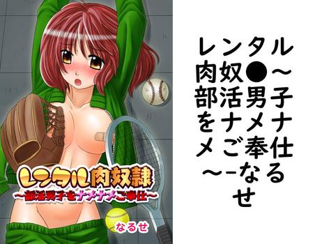 レンタル肉奴●〜部活男子をナメナメご奉仕〜【なるせ】（G2Comix）