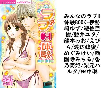 みんなのラブH体験BOOK【伊勢崎ゆず/遊佐亜樹/磐井ユタ/龍本みお/えびら/渡辺蜂蜜/めぐみけい/西園寺みちる/香乃菊姫/梨元ハルタ/田中琳】（YLC）