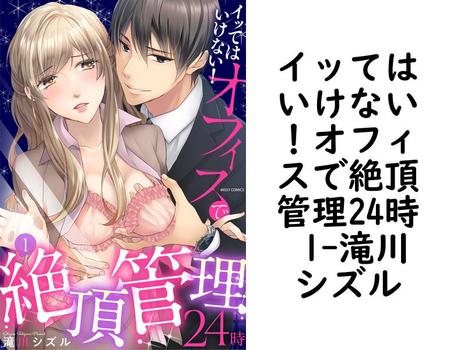イッてはいけない！オフィスで絶頂管理24時 1【滝川シズル】（YLC）