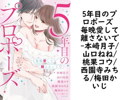 5年目のプロポーズ 毎晩愛して離さないで【本崎月子/山口ねね/桃果コウ/西園寺みちる/梅田かいじ】（YLC）