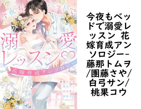 今夜もベッドで溺愛レッスン 花嫁育成アンソロジー【藤那トムヲ/團藤さや/白弓サン/桃果コウ】（YLC）