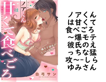 ノアくんは甘くて食べごろ 〜爆モテ彼氏のえっちな猛攻〜【しらゆみさん】（YLC）