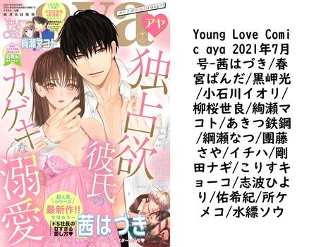 Young Love Comic aya 2021年7月号【茜はづき/春宮ぱんだ/黒岬光/小石川イオリ/柳桜世良/絢瀬マコト/あきつ鉄鋼/綱瀬なつ/團藤さや/イチハ/剛田ナギ/こりすキョーコ/志波ひより/佑希紀/所ケメコ/水縹ソウ】（Young Love Comic aya）