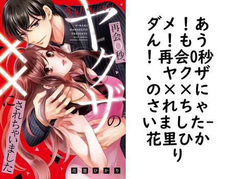 ダメ！あん！もう！再会0秒、ヤクザの××にされちゃいました【花里ひかり】（YLC DX）