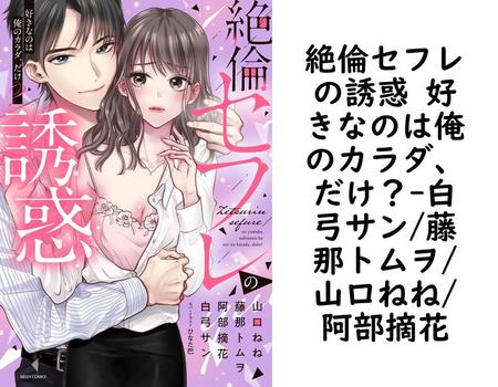 絶倫セフレの誘惑 好きなのは俺のカラダ、だけ？【白弓サン/藤那トムヲ/山口ねね/阿部摘花】（YLC）