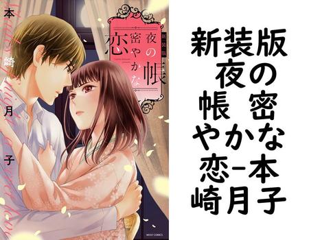 新装版 夜の帳 密やかな恋【本崎月子】（YLC）