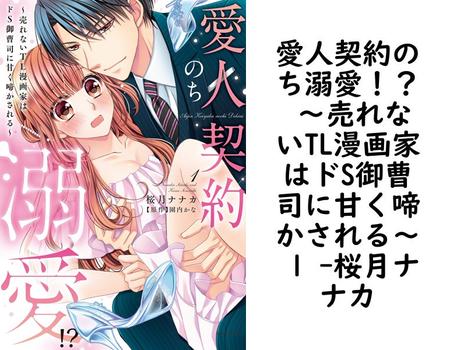 愛人契約のち溺愛！？ 〜売れないTL漫画家はドS御曹司に甘く啼かされる〜 1 【桜月ナナカ】（YLC）
