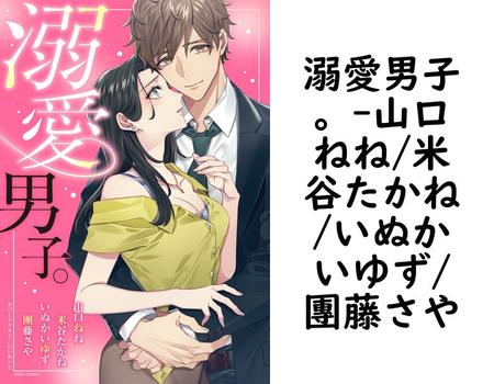 溺愛男子。【山口ねね/米谷たかね/いぬかいゆず/團藤さや】（YLC）
