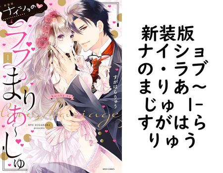 新装版 ナイショの・ラブまりあ〜じゅ 1【すがはらりゅう】（YLC）