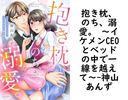 抱き枕、のち、溺愛。 〜イケメンCEOとベッドの中で一線を越えて〜【神山あんず】（YLC）