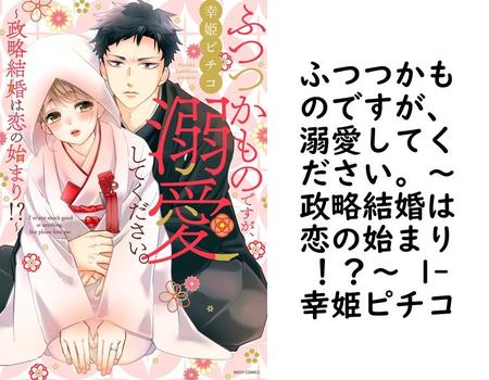ふつつかものですが、溺愛してください。〜政略結婚は恋の始まり！？〜 1【幸姫ピチコ】（YLC）