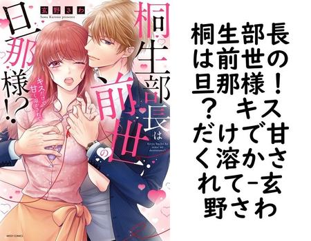 桐生部長は前世の旦那様！？ キスだけで甘く溶かされて【玄野さわ】（YLC）