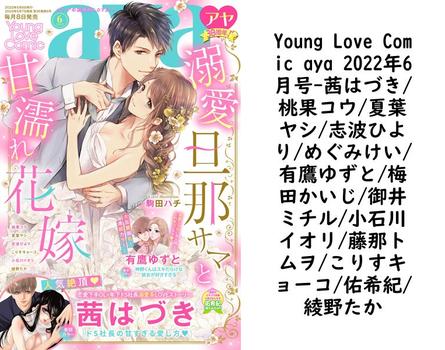 Young Love Comic aya 2022年6月号【茜はづき/桃果コウ/夏葉ヤシ/志波ひより/めぐみけい/有鷹ゆずと/梅田かいじ/御井ミチル/小石川イオリ/藤那トムヲ/こりすキョーコ/佑希紀/綾野たか】（Young Love Comic aya）