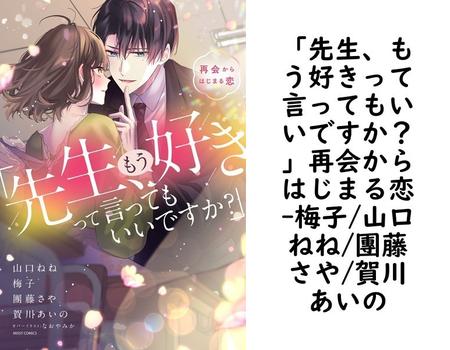 「先生、もう好きって言ってもいいですか？」再会からはじまる恋【梅子/山口ねね/團藤さや/賀川あいの】（YLC）