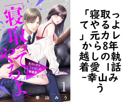 「寝取ってやるよ」元カレから8年越しの執着愛 1話【幸山みう】（恋愛白書パステル）