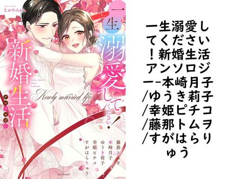 一生溺愛してください！新婚生活アンソロジー【本崎月子/ゆうき莉子/幸姫ピチコ/藤那トムヲ/すがはらりゅう】（YLC）