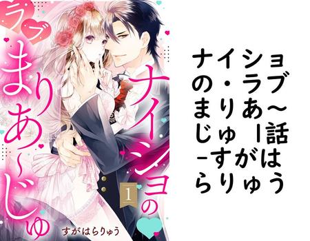 ナイショの・ラブまりあ〜じゅ 1話【すがはらりゅう】（Young Love Comic aya）