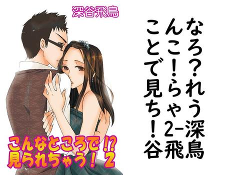 こんなところで！？見られちゃう！2【深谷飛鳥】（ユープロジェクト）