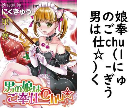 男の娘はご奉仕chu☆（1）【にくぎゅう】（ジューシーラブ）