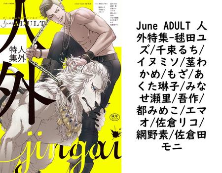 June ADULT 人外特集【毬田ユズ/千束るち/イヌミソ/茎わかめ/もざ/あくた琳子/みなせ瀬里/吾作/都みめこ/エマオ/佐倉リコ/網野素/佐倉田モニ】（ジュネットMOOK）