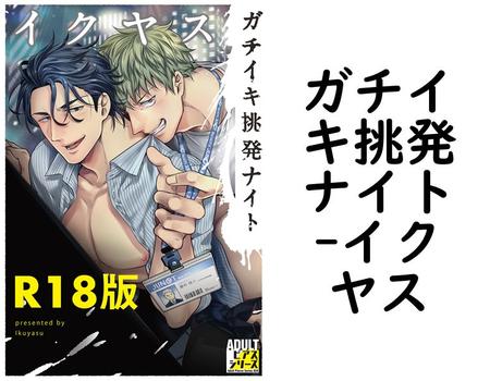 ガチイキ挑発ナイト【イクヤス】（ADULTピアスシリーズ）