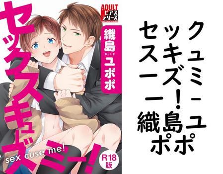 セックスキューズミー！【織島ユポポ】（ADULTピアスシリーズ）