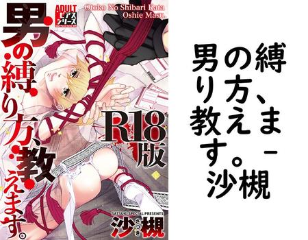 男の縛り方、教えます。【沙槻】（ADULTピアスシリーズ）