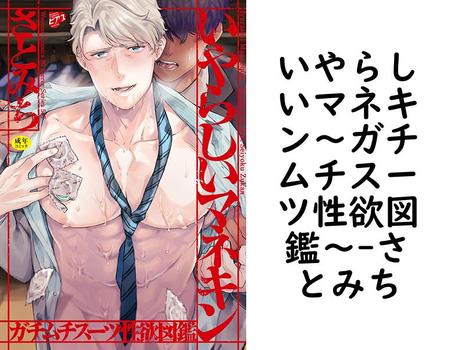 いやらしいマネキン〜ガチムチスーツ性欲図鑑〜【さとみち】（ウォー！コミックス ピアスシリーズ）