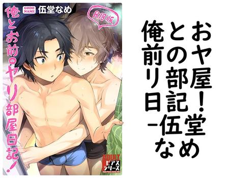 俺とお前のヤリ部屋日記！【伍堂なめ】（ADULTピアスシリーズ）