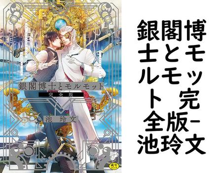 銀閣博士とモルモット 完全版【池玲文】（ウォー！コミックス ピアスシリーズ）