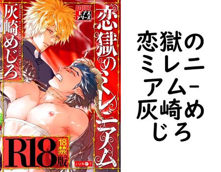 恋獄のミレニアム【灰崎めじろ】（ADULTピアスシリーズ）