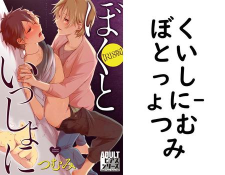 ぼくといっしょに【つむみ】（ADULTピアスシリーズ）