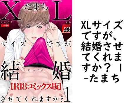 XLサイズですが、結婚させてくれますか？ 1【たまち】（ADULTピアスシリーズ）