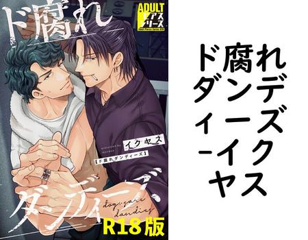 ド腐れダンディーズ【イクヤス】（ADULTピアスシリーズ）