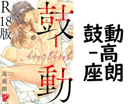 鼓動【高座朗】（ジュネットコミックスDX）